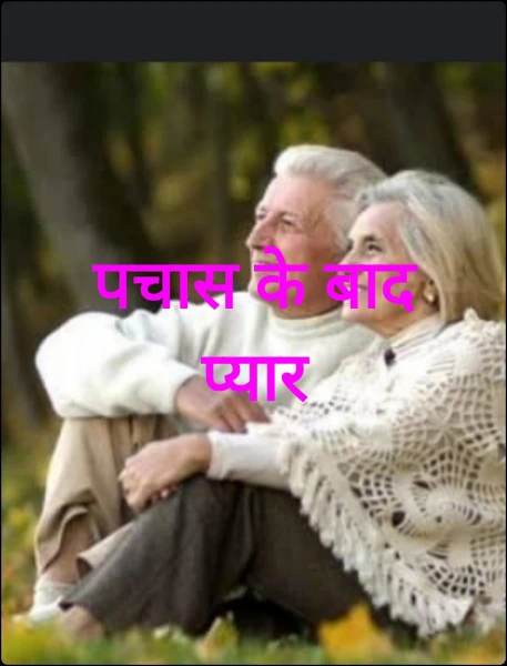 ❤️पचास के बाद प्यार❤️