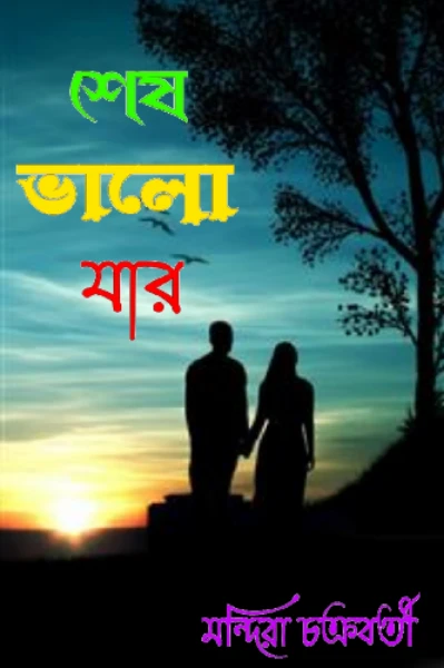 শেষ ভালো যার