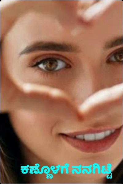 ಕಣ್ಣೊಳಗೆ ನನಗಿಟ್ಟೆ