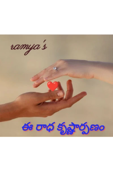 ఈ రాధ కృష్ణార్పణం