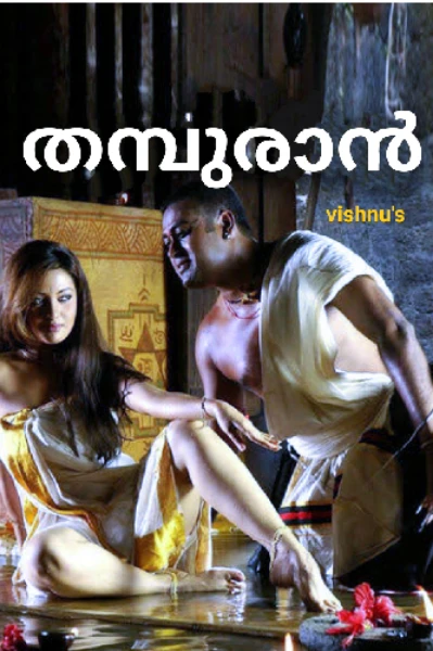 തമ്പുരാൻ