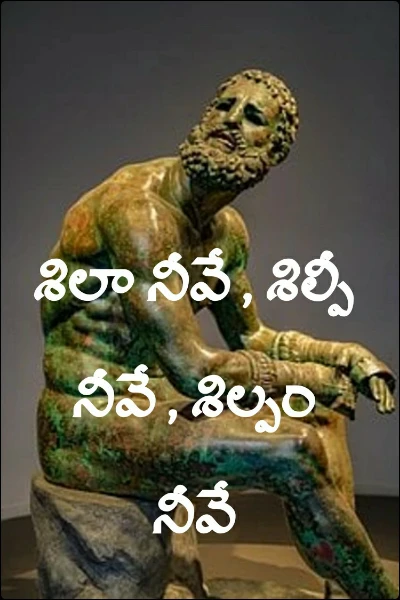శిలా నీవే , శిల్పీ నీవే , శిల్పం నీవే