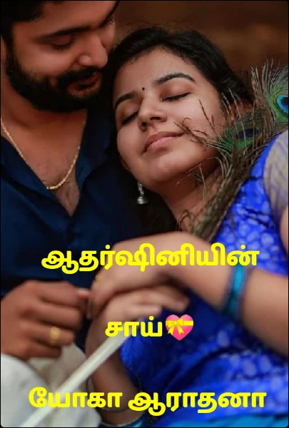 ஆதர்ஷினியின் சாய்💝                                                                                                                யோகா ஆராதனா