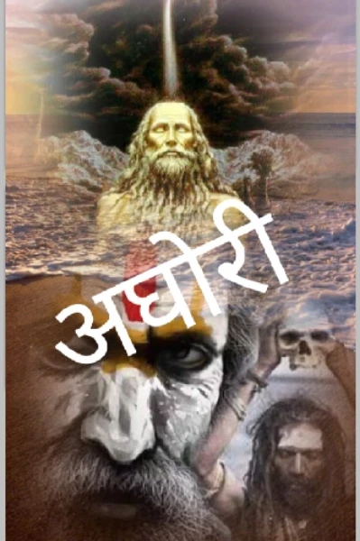 अघोरी (हिंदी में)