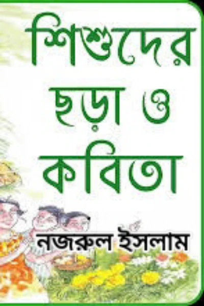 " শিশুদের ছড়া ও কবিতা সমগ্র "
