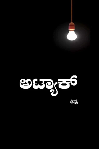 ಅಟ್ಯಾಕ್ ಭಾಗ 1