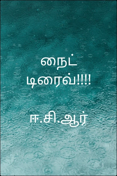 நைட் டிரைவ்!!!!

ஈ.சி.ஆர்