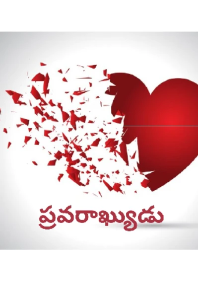 💛ప్రవరాఖ్యుడు💛