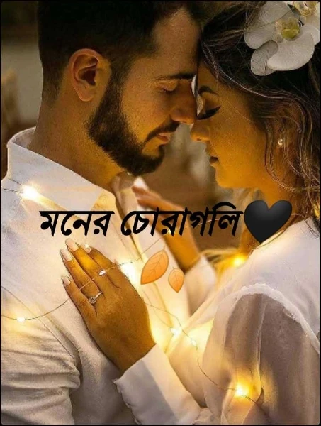 মনের চোরাগলি🖤🍂