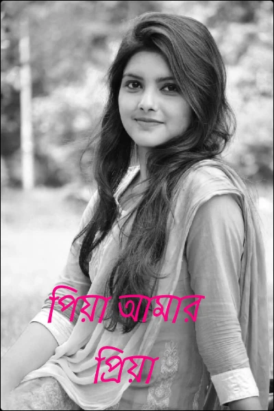 পিয়া আমার প্রিয়া