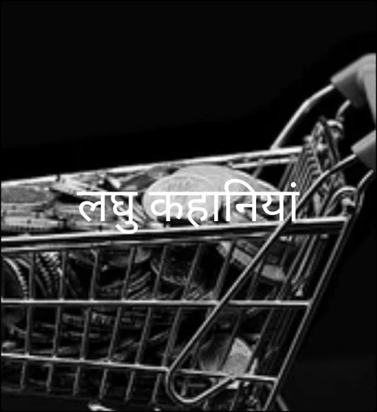 लघु कथाएं