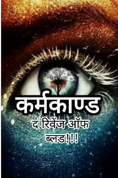 कर्मकाण्ड :द रिवेंज आॅफ ब्लड!!...