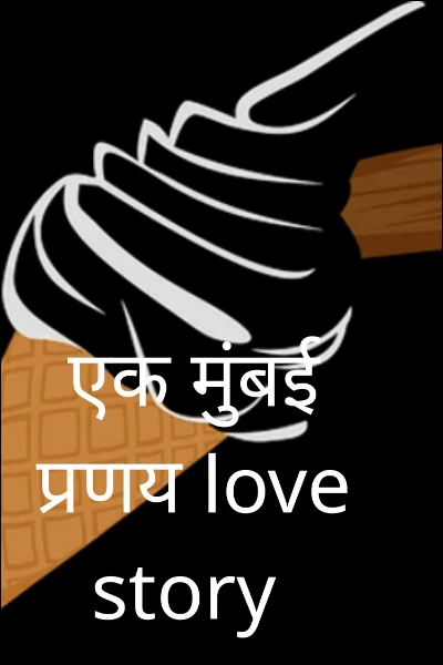 एक मुंबई प्रणय love story