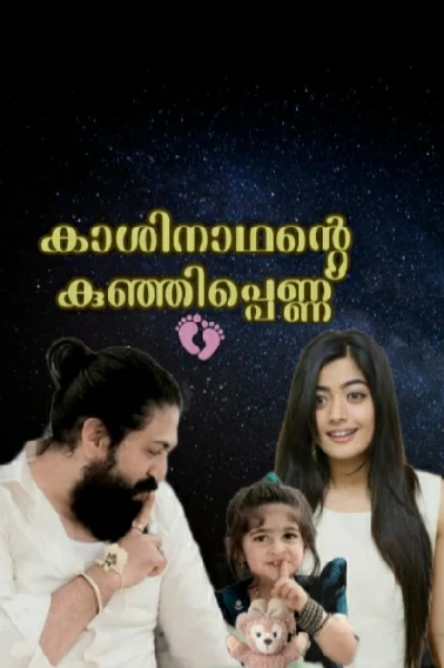 ❤കാശിനാഥിന്റെ കുഞ്ഞി പെണ്ണ് ❤ ( part : 1 ) ❤