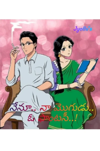 నేను.. నా మొగుడు.. ఓ ఫాంటసీ..!