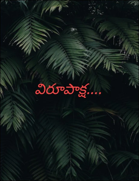 విరూపాక్ష....