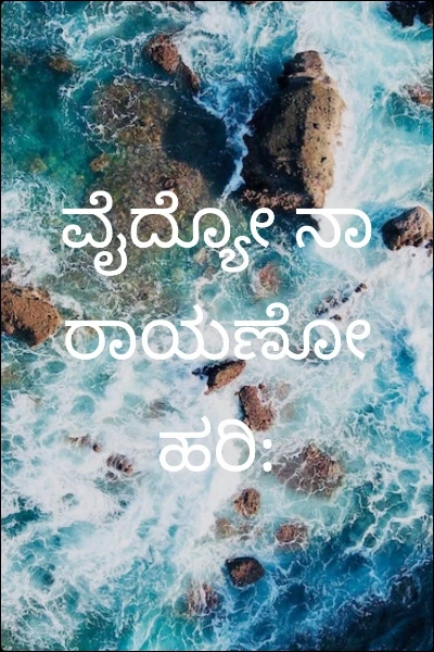 ವೈದ್ಯೋ ನಾರಾಯಣೋ ಹರಿ: