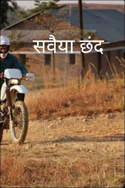 सवैया छंद