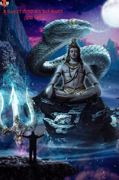 ತ್ರಿಶೂಲದ ನೆರಳಿನಲ್ಲಿ ಶಿವಶಂಕರ 🔱ಭಾಗ-೨