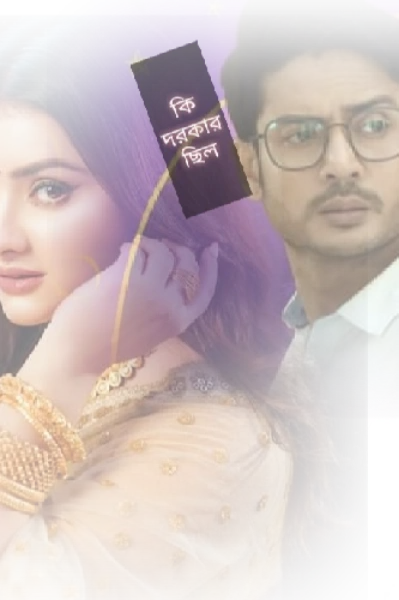 কি দরকার ছিল ...(১)