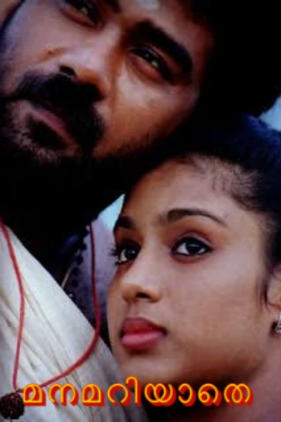 മനമറിയാതെ...