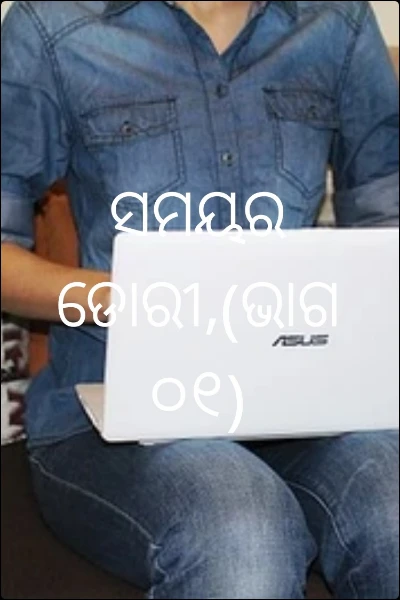 ସମୟର ଡୋରୀ,(ଭାଗ ୦୧)