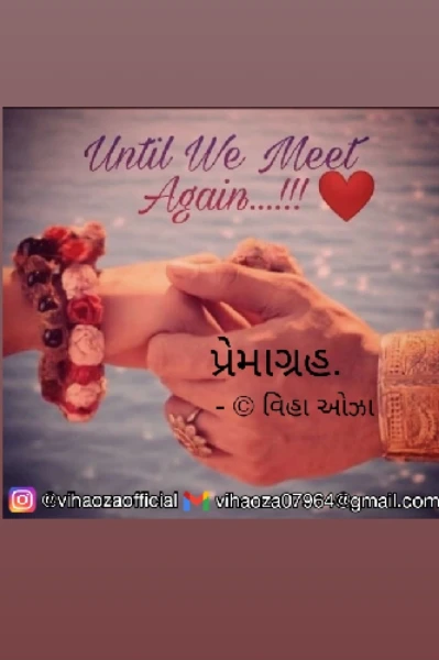 પ્રેમાગ્રહ.