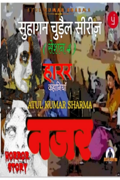 नजर , भाग - 1  ( सुहागन चुड़ैल सीरीज़ )