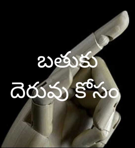బతుకు దెరువు కోసం
