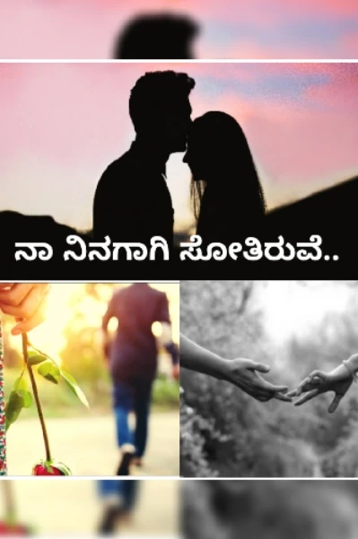 ನಾ ನಿನಗಾಗಿ ಸೋತಿರುವೆ..