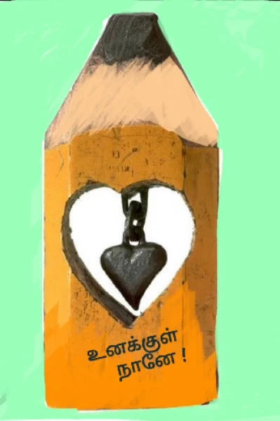 உனக்குள் நானே