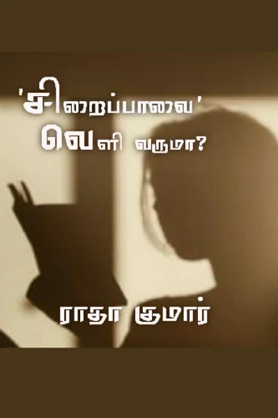 சிறைப்பாவை வெளிவருமா?