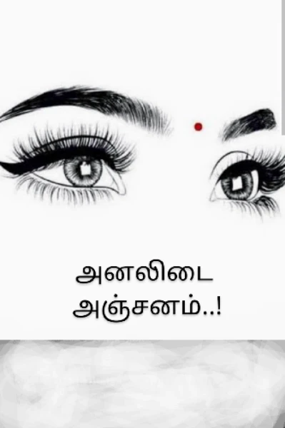 அனலிடை அஞ்சனம்...!(நிறைவு)