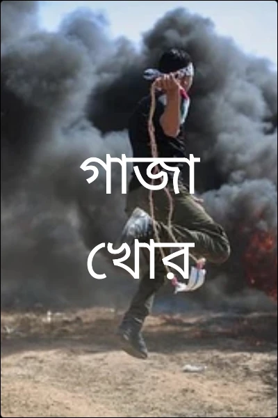 গাজা খোর