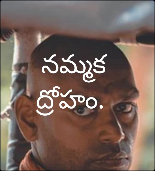 నమ్మక ద్రోహం.
