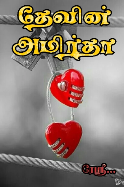 தேவின் அமிர்தா