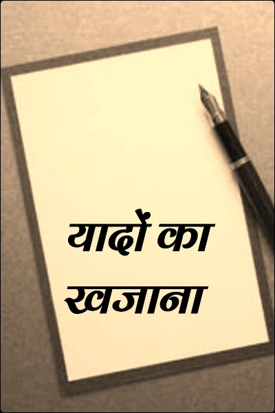 यादों का खजाना