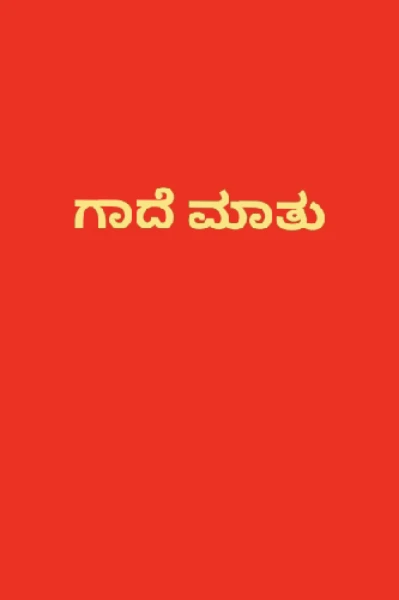 ದೇಶ ಸುತ್ತಿ‌‌ ನೋಡು ಕೋಶ ಓದಿ ನೋಡು ಗಾದೆ ಮಾತು ವಿಸ್ತರಣೆ