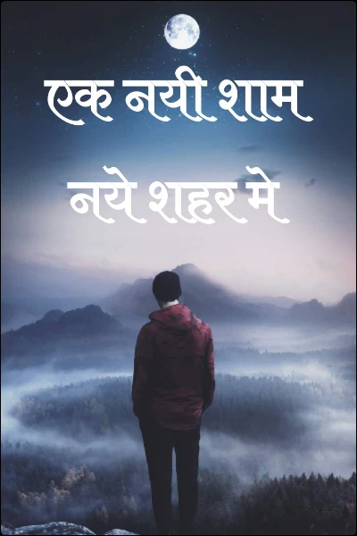 एक नयी शाम नये शहर मे