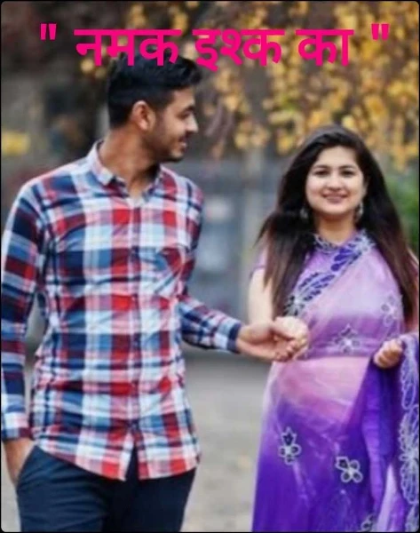 " नमक इश्क का "
