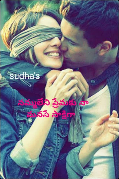 నమ్మలేని ప్రేమకు నా మనసే సాక్షిగా