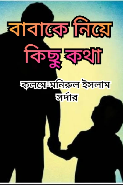 বাবা কে নিয়ে কিছু কথা