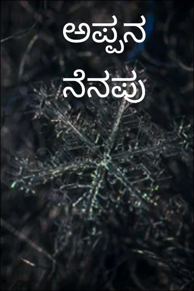 ಅಪ್ಪನ ನೆನಪು