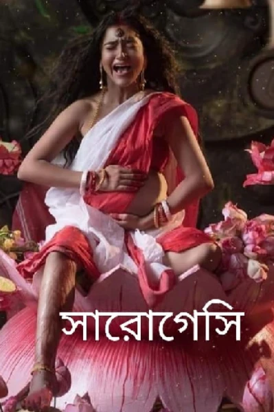 সারোগেসি