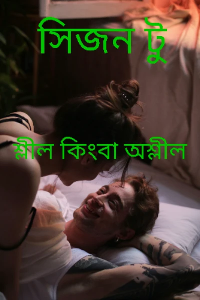শ্লীল কিংবা অশ্লীল সিজন টু
🅰️18+