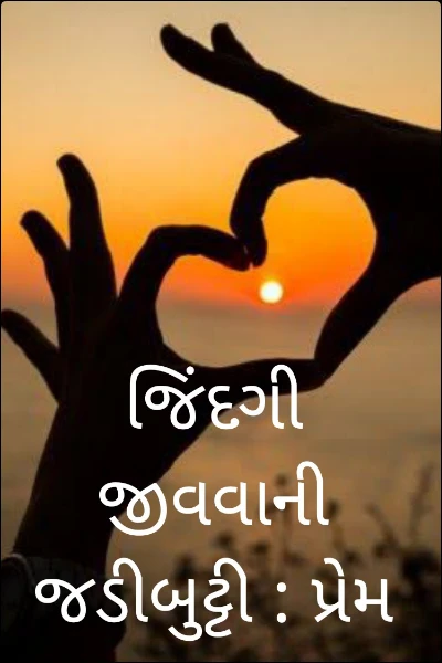 જિંદગી જીવવાની જડીબુટ્ટી : પ્રેમ