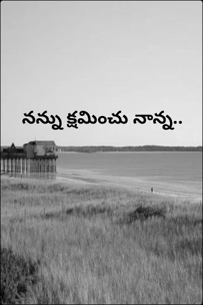 నన్ను క్షమించు నాన్న..