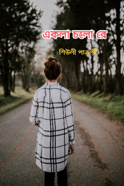 একলা চলো রে,,,