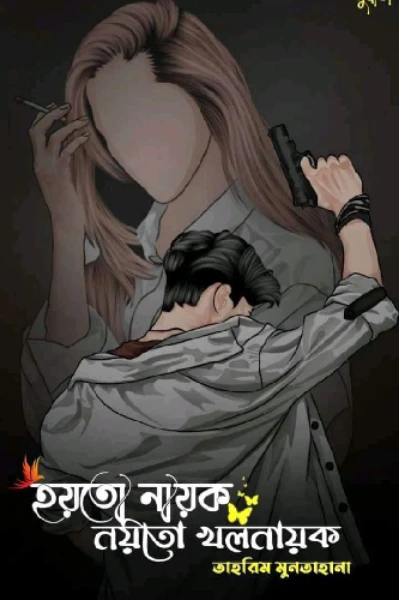 হয়তো নায়ক নয়তো খলনায়ক- ৩