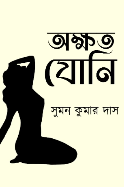 অক্ষত যোনি